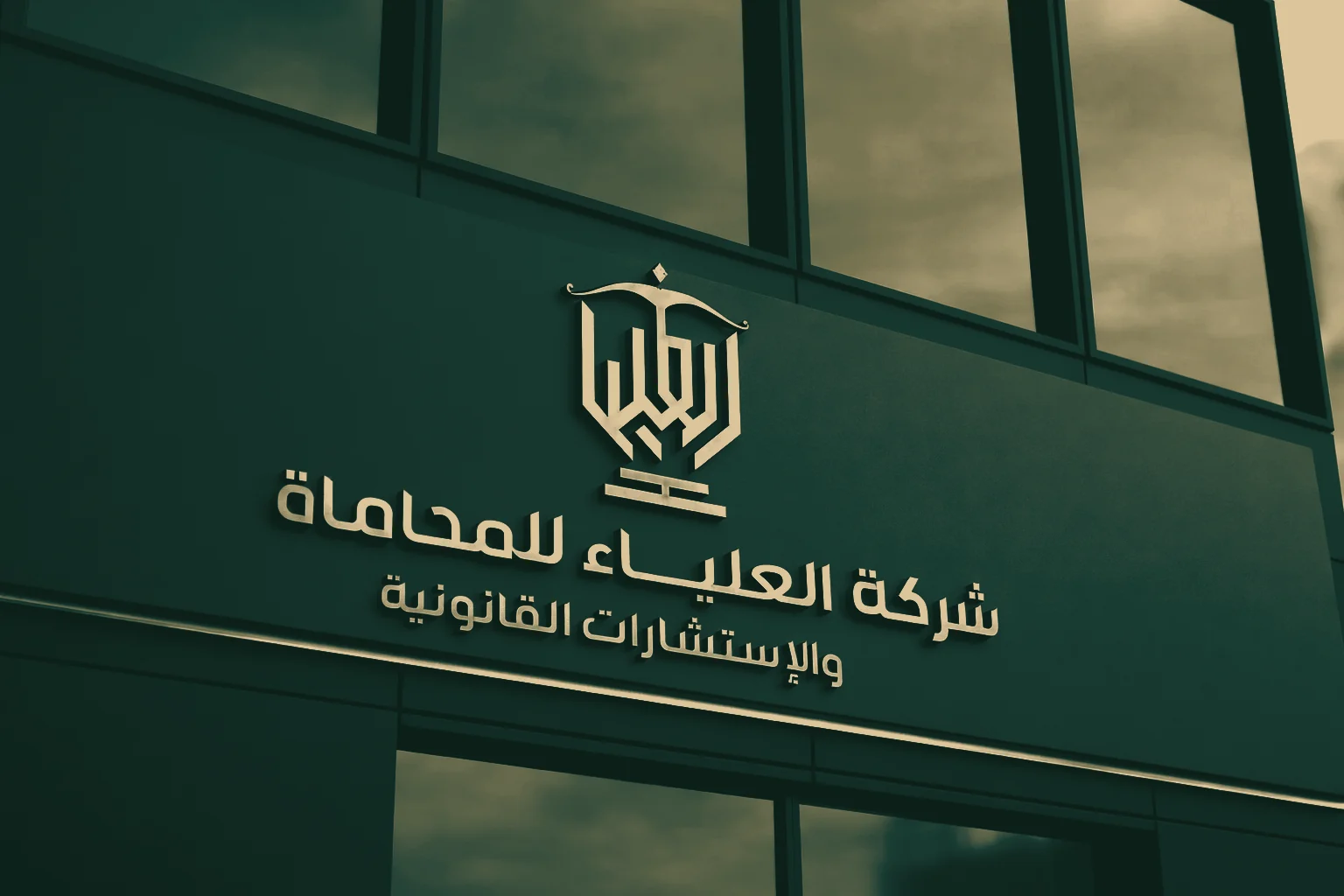 واجهة مقر شركة العلياء للمحاماة والإستشارات القانونية